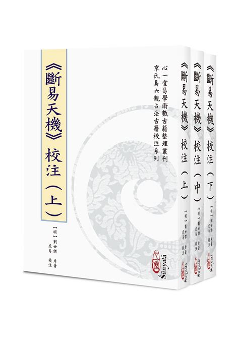 斷易天機|《新鍥纂集諸家全書大成斷易天機:斷易天機:6卷》影印版